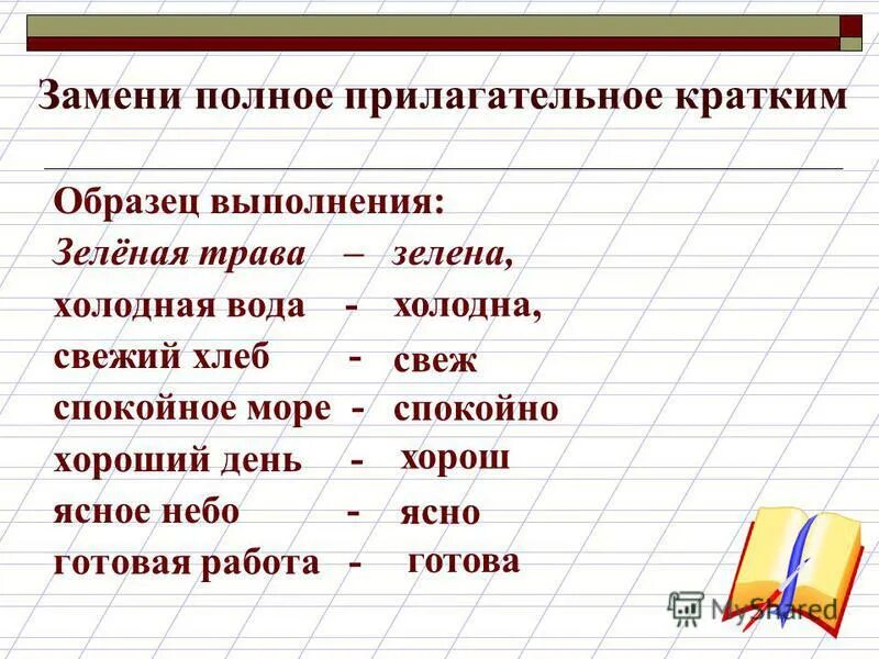 Чем отличаются полные и краткие прилагательные. Полные и краткие прилагательные. Полная форма прилагательного.