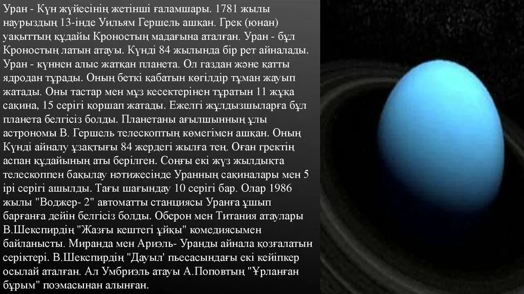 Уран информация. Как выглядит Уран Планета. Уран Планета слайд казакша. Уран в космосе для презентации. Песни урана