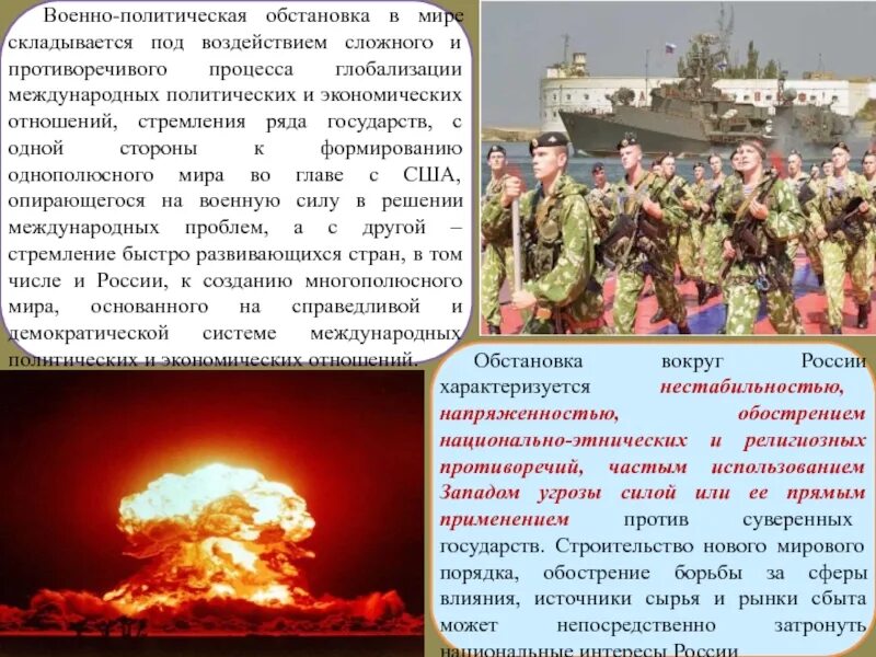 Военно-политическая обстановка. Разъяснение военно-политической обстановки. Военно-политическая обстановка в мире. Военно политическая обстановка РФ. Военно политическая обстановка в россии