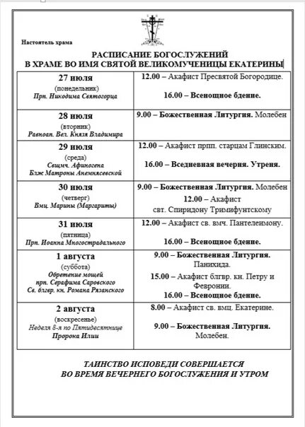 Расписание богослужений в свято михайловском ижевск. Расписание служб в храмах Губкина. Расписание богослужений в Свято-Михайловском соборе Ижевска. Расписание служб в Свято Михайловском соборе Ижевска. Секиотово Рязань храм расписание богослужений.