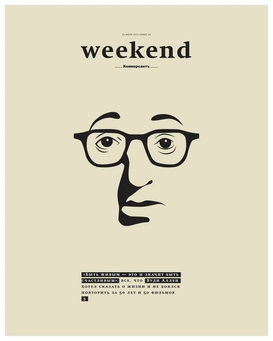 Уикенд читать. Коммерсантъ weekend. обложка журнала уикенд. коммерсант уикенд журнал. коммерсантъ weekend журнал.