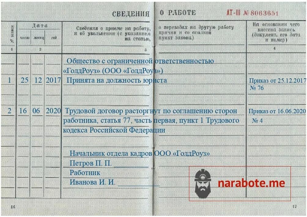 Как уволить в 2023. Увольнение по соглашению сторон статья в трудовой книжке. Уволена запись в трудовой книжке образец. Трудовая увольнение по соглашению сторон образец. Запись об увольнении по соглашению в трудовой книжке образец.