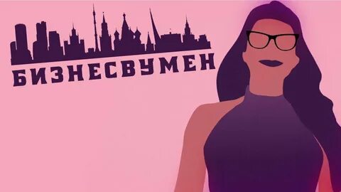 Песня бизнес вумен
