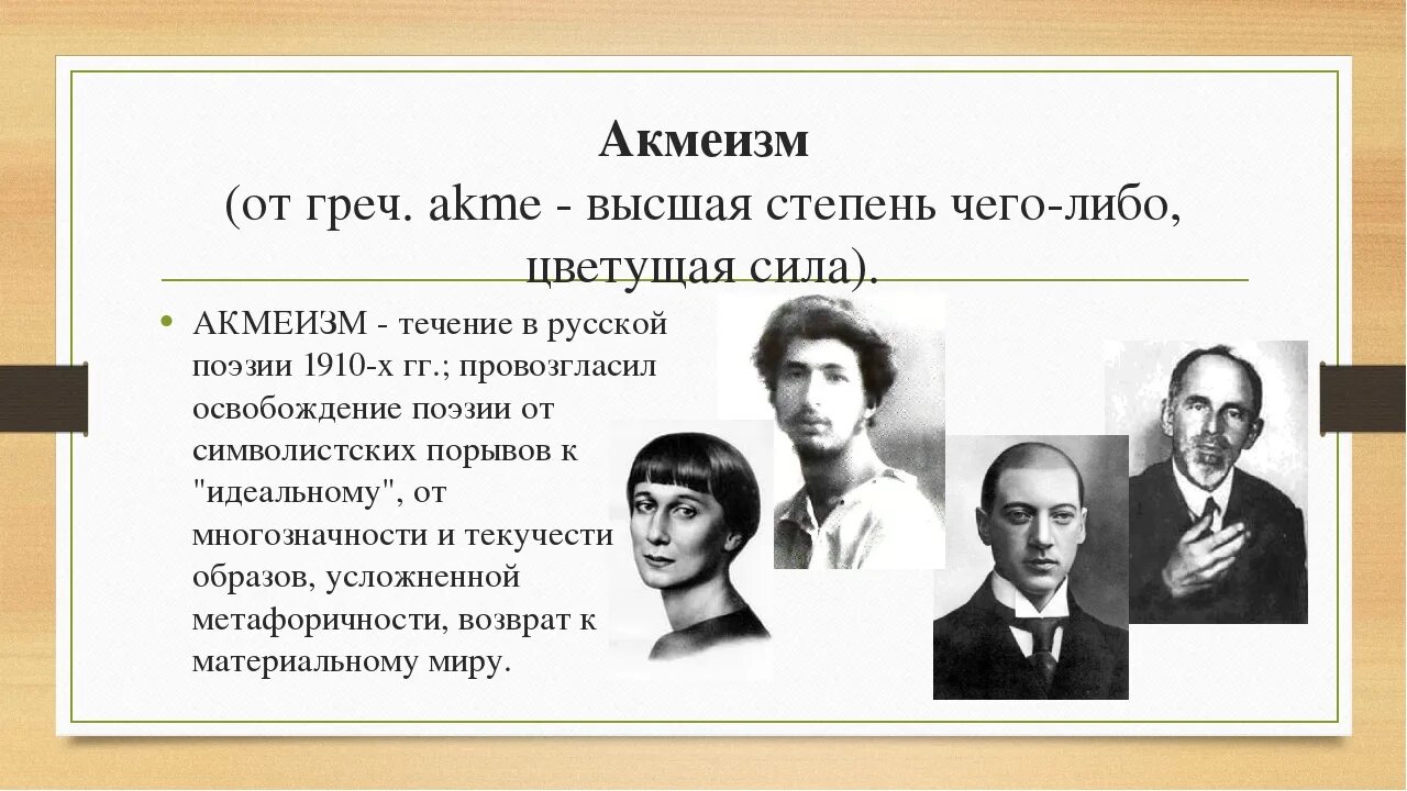 Акмеисты в русской литературе. Поэты акмеисты 20 века. Понятие акмеизма. Поэзия серебряного века акмеизм. Акмеизм серебряного века русской поэзии.