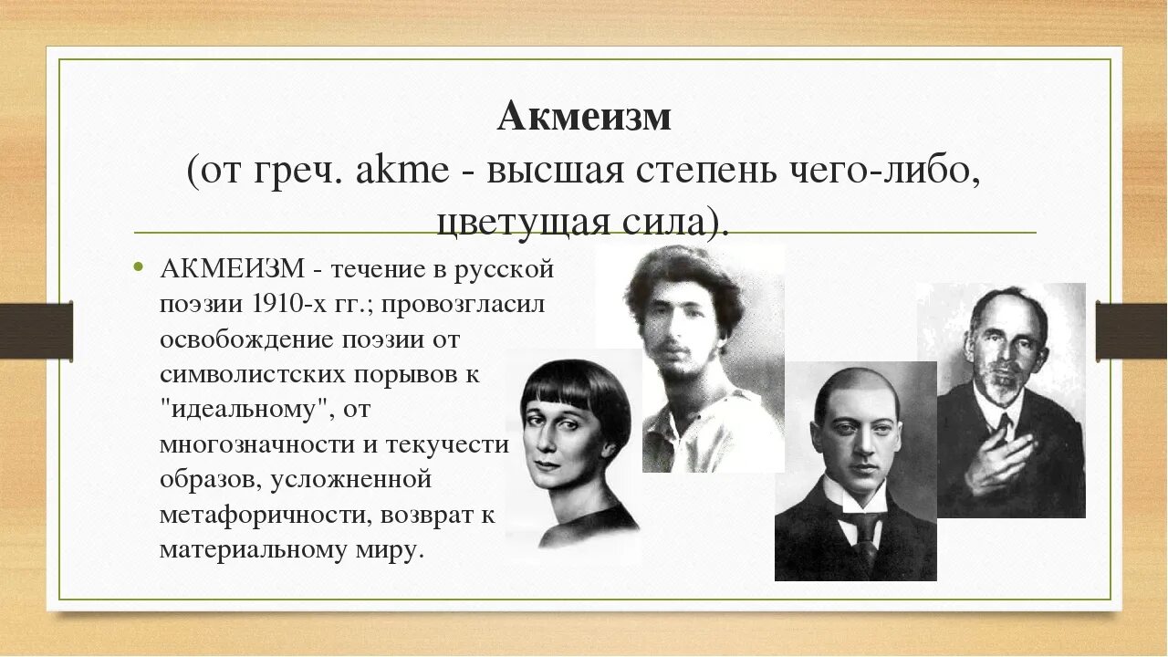 Акмеизм серебряного века представители в России. Представители акмеизма в литературе серебряного века. Представители акмеизма в литературе 20 века. Серебряный век в литературе акмеизм.