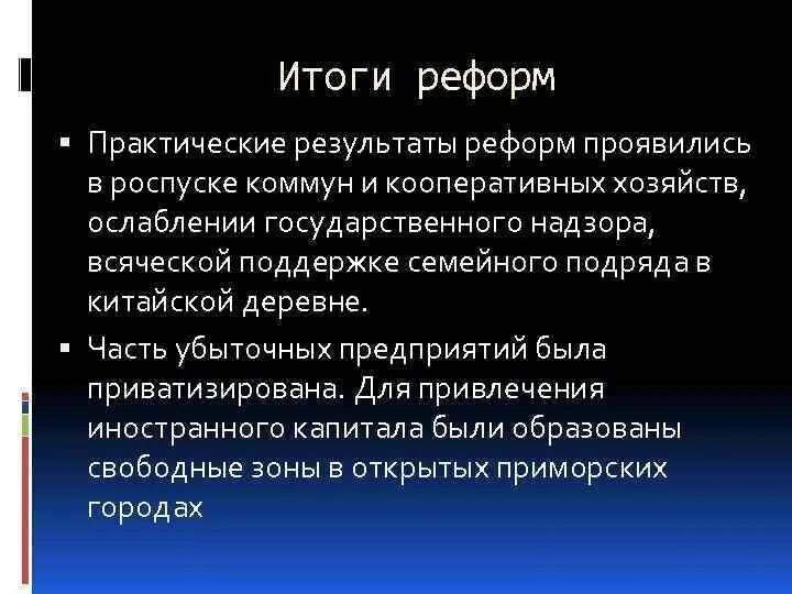 Укажите название политики выражается в преобразовании. Итоги практических реформ. Почему итоги реформ для разных категорий граждан были различны. Как проявляется реформа.