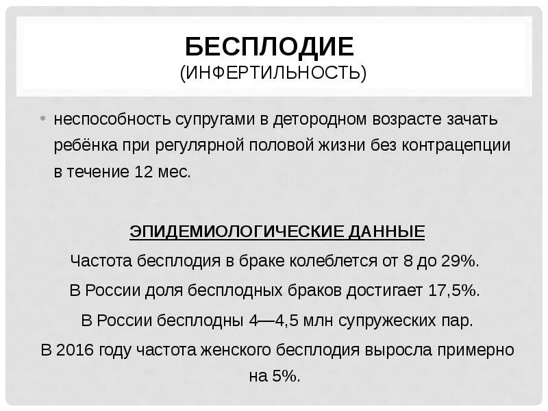 Частота бесплодия. Признаки бесплодия. Инфертильность в браке. Бесплодие презентация