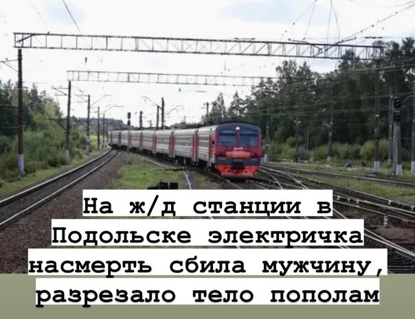 Электропоезда подольск. Станция Подольск электричка сбила человека. Электричка Подольск. Станции электричек Подольск. Электричка станция Подольские.