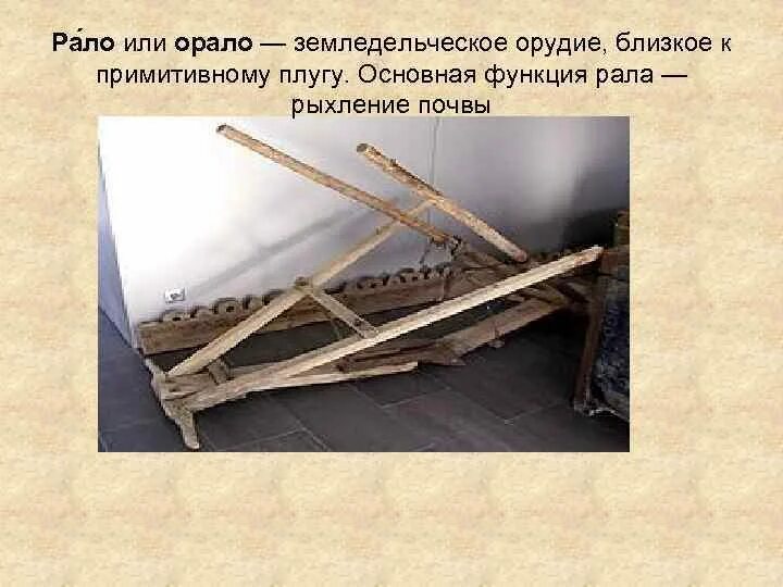 Соха орудие труда у славян. Соха рало борона. Конный плуг 19 века. Рало это в древней руси. Славянский плуг.