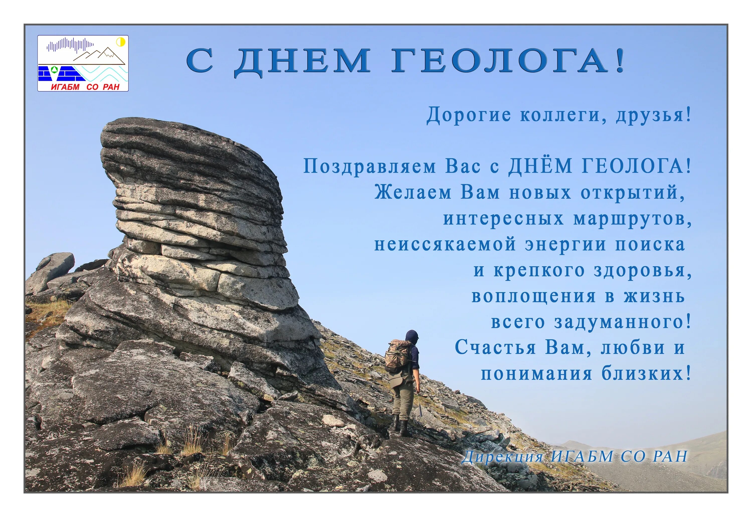 С днем геолога. С днем геолога поздравления. С днём геолога открытки. День геолога пожелания.