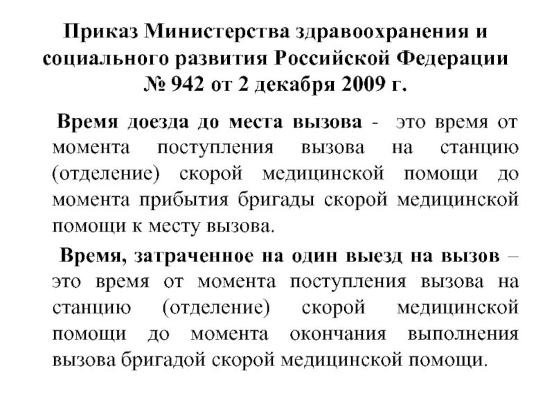 Скорая нормативы. Норматив скорой помощи на вызов. Время доезда скорой помощи приказ. Норматив времени скорой помощи на вызове. Приказы работы скорой медицинской помощи.