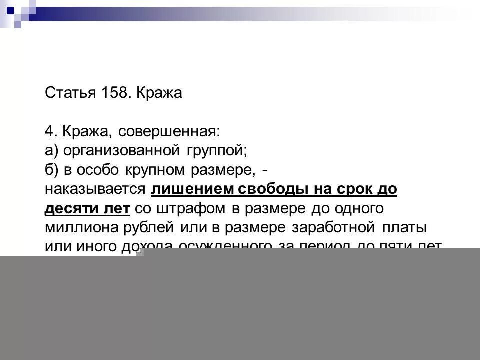 Свободы на срок до 10. На сколько сажают за воровство. Статья за кражу в особо крупных. На сколько лет садят за воровство. Какая статья за кражу в магазине.