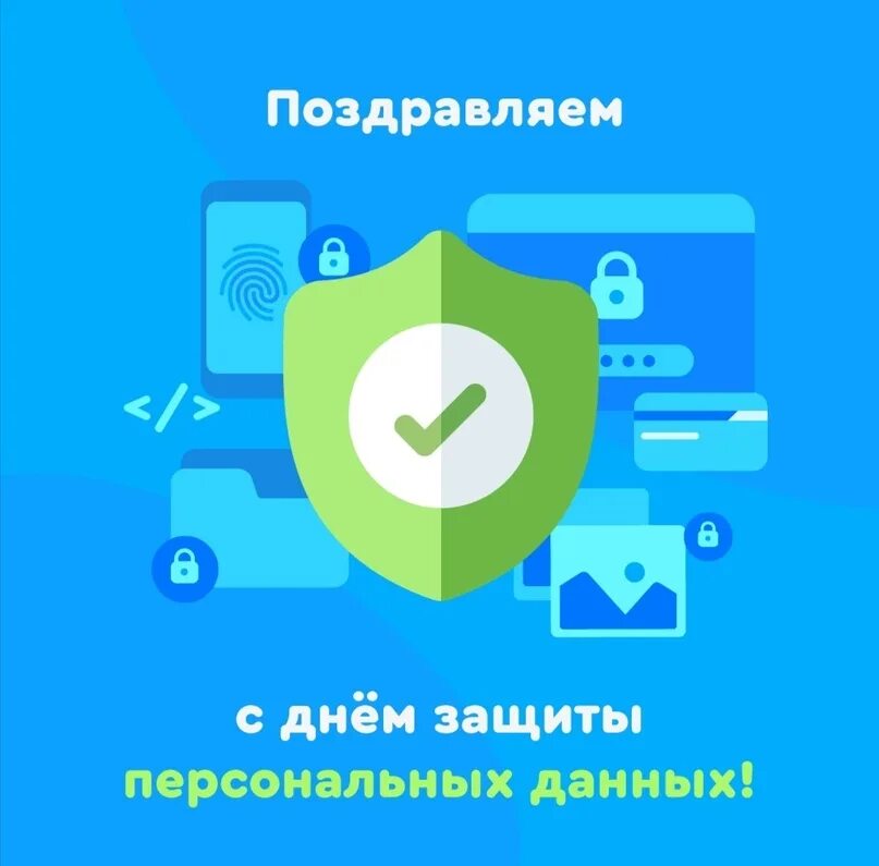 Программа защиты персональных данных. День защиты персональных данных. международный день защиты персональных данных. 28 января международный день защиты персональных данных. 28 января международный день защиты персональных данных картинки.