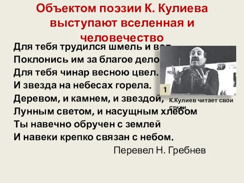 Стихотворение кайсына кулиева о родине начинается словами. Объектом поэзии Кулиева Вселенная и человечество. Стихи Кайсына Кулиева. Объект поезии к. Кулиев. Стихи Кулиева на русском языке.