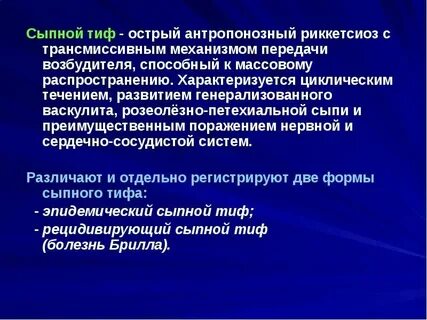 Сыпной тиф является
