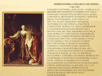 История императрицы елизаветы петровны