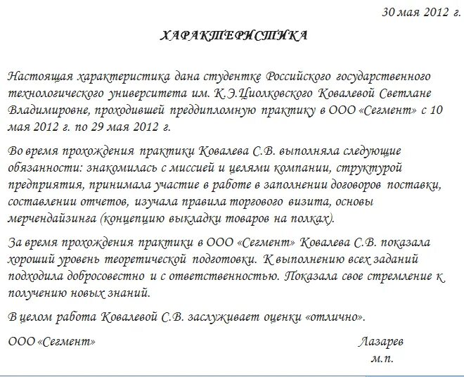 Отзыв о педагогической практике студента. Характеристика на студента практиканта. Производственная характеристика студента на практике. Характеристика руководителя практики от организации. Примеры характеристик на студента с места практики на предприятии.