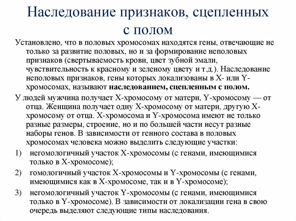 Наследование признаков сцепленных с полом. Закономерности наследования признаков сцепленных с полом. Генетика пола наследование признаков сцепленных с полом кратко. Наследлвание прищнаков суепленным с полом. Свойства наследования