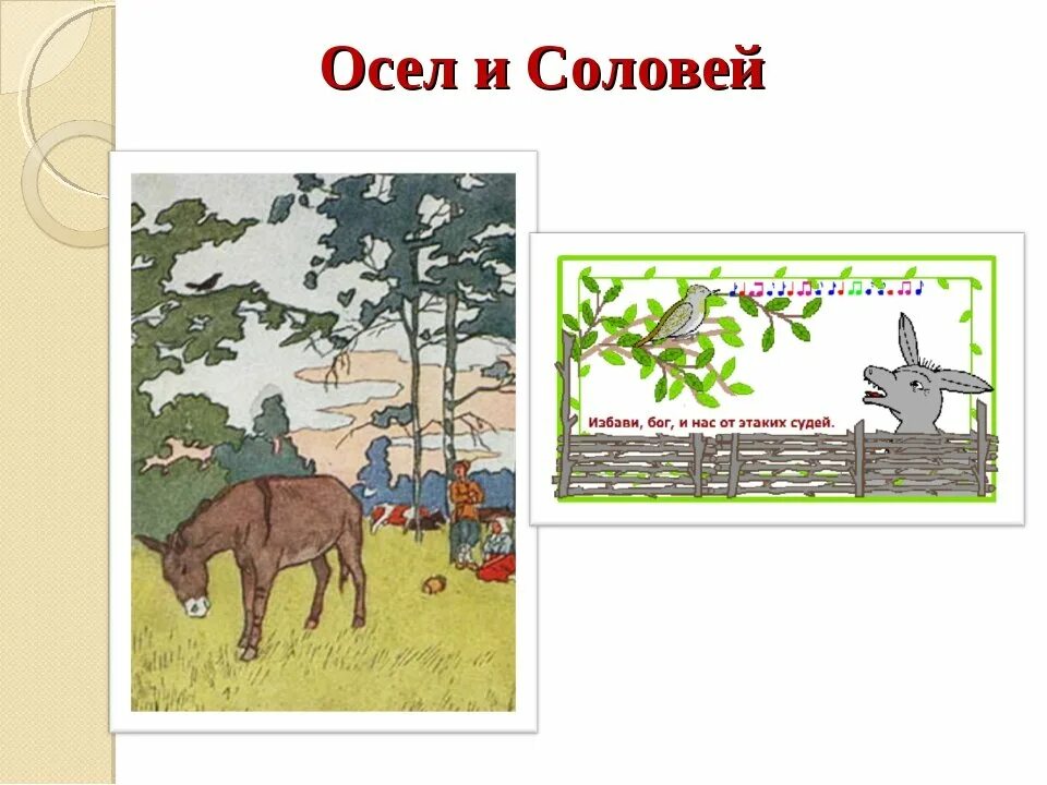 Рисунок к басне Крылова осел и Соловей. Осёл и Соловей басня Крылова рисунок. Басня осел и Соловей. Басня осёл и Соловей Крылов. Стихотворение осел соловей