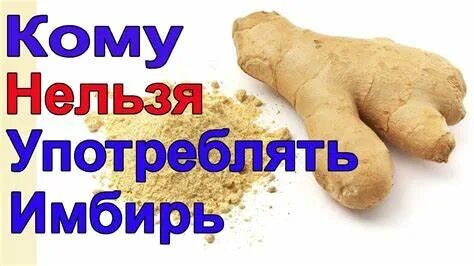 Кому нельзя есть имбирь