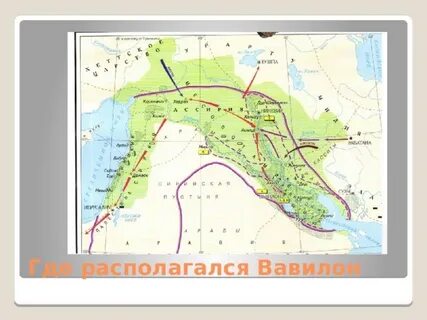 Где расположен вавилон