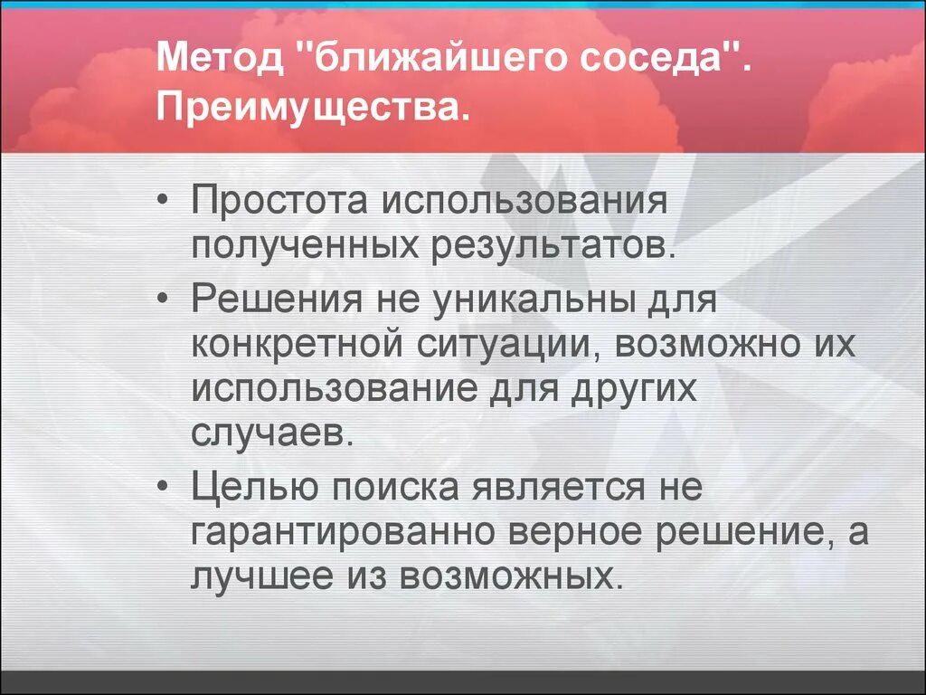 Номер ближайшего соседа. Метод ближайших соседей. Метод ближнего соседа. Алгоритм ближайшего соседа. Метод "ближайшего соседа" ppt.