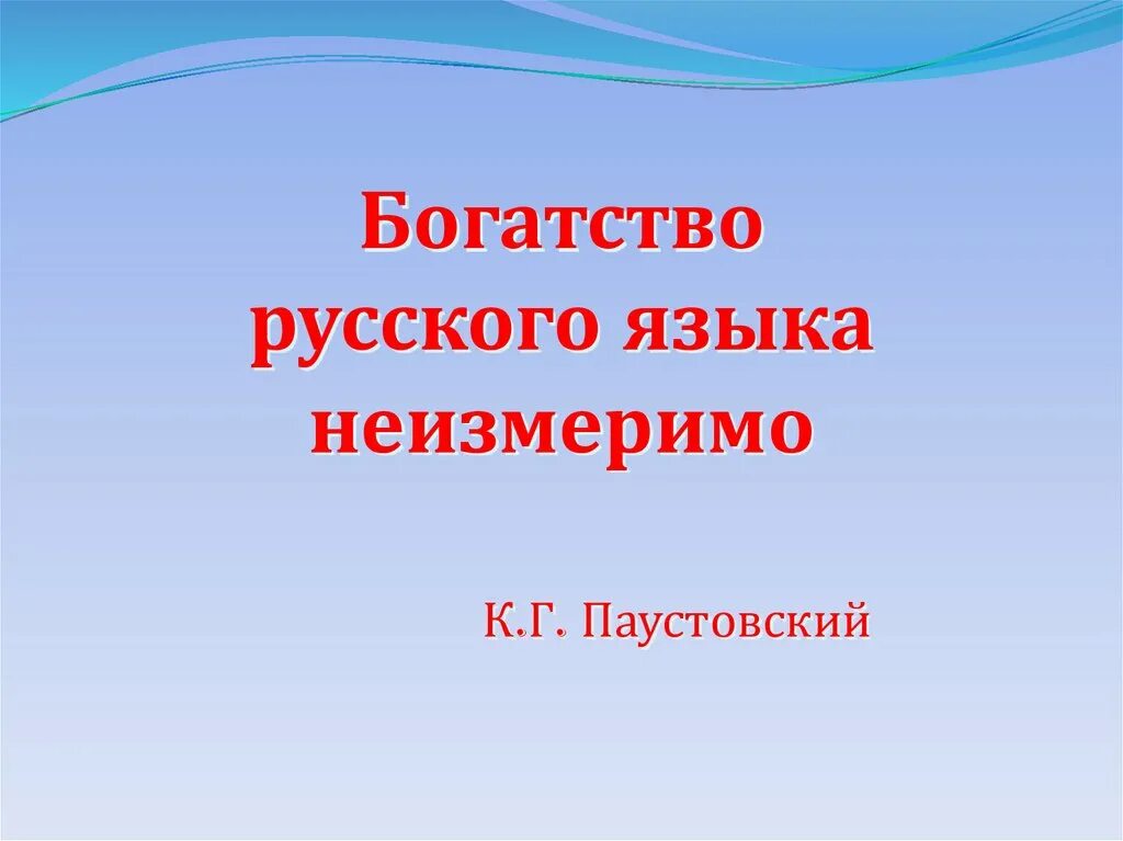 Проект богатство русского языка Скачать презентацию на тему Словарное богатство русского языка