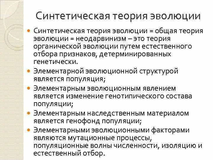 Тема синтетическая теория эволюции. Неодарвинизм синтетическая теория эволюции. Элементарная единица эволюции по синтетической теории. Синоетическаямтеория эволюции. Основные положения синтетической теории эволюции.