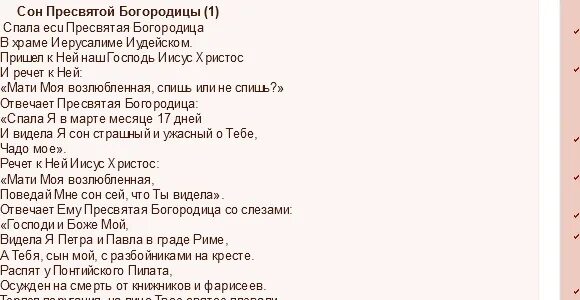 Тексты молитв сон пресвятой богородицы. Сон богоматери молитва. Сон богородицы 66. Молитва сон пресвятой богородицы. Божья матерь шла молитва.
