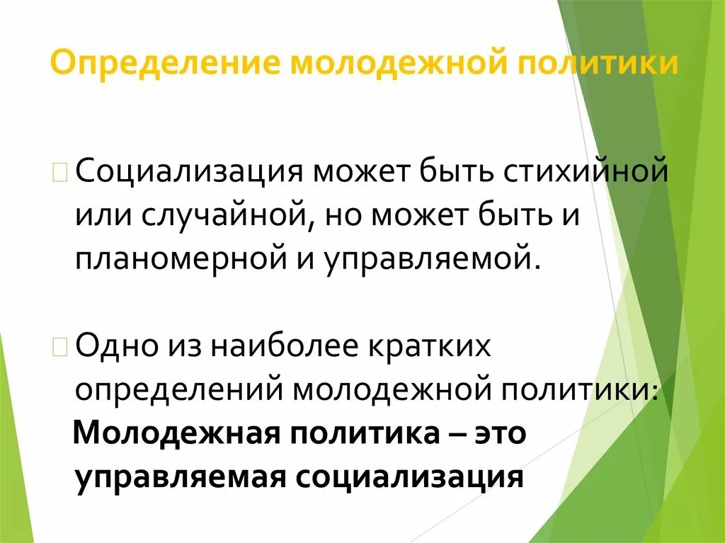 Молодежная политика определение. Молодежная политика определение