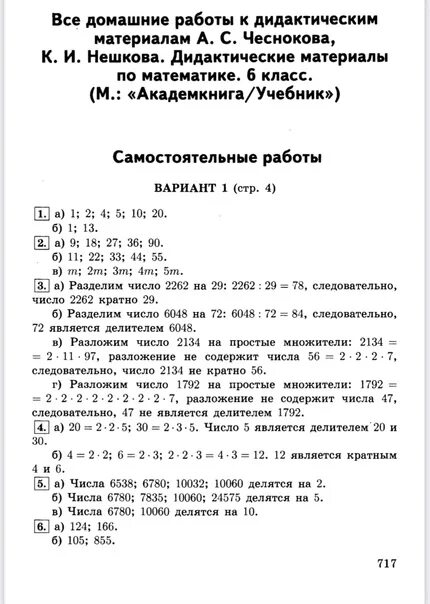 А С Чесноков к и Нешков дидактические материалы 6 класс. Дидактический материал 6 класс Чесноков контрольные. Самостоятельные работы по математике 6 класс Чесноков. Дидактические материалы по математике 6 Чесноков Нешков. Дидактический материал 6 класс контрольная 11