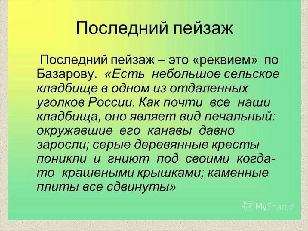 Отрывок есть небольшое сельское кладбище отцы. Сельское кладбище отцы и дети отрывок. Пейзаж отцы и дети. Последний пейзаж в романе отцы и дети