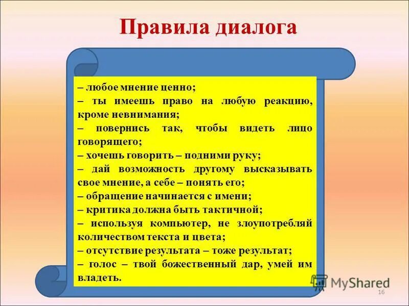 Примеры диалога 5 класс. Правила диалога. Правила построения диалога. Диалог правило. Памятка правила ведения диалога.