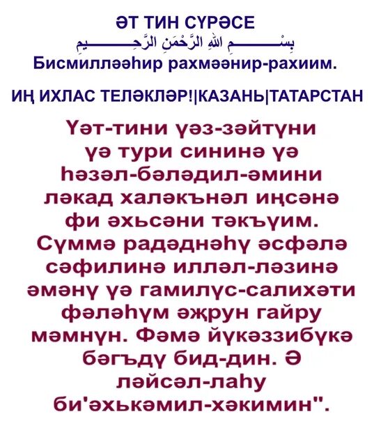 Сура АТ Тин. Сура 95 АТ Тин. Сура АТ Тин транскрипция. Сура АТ Тин текст. Нэс сурэсе текст