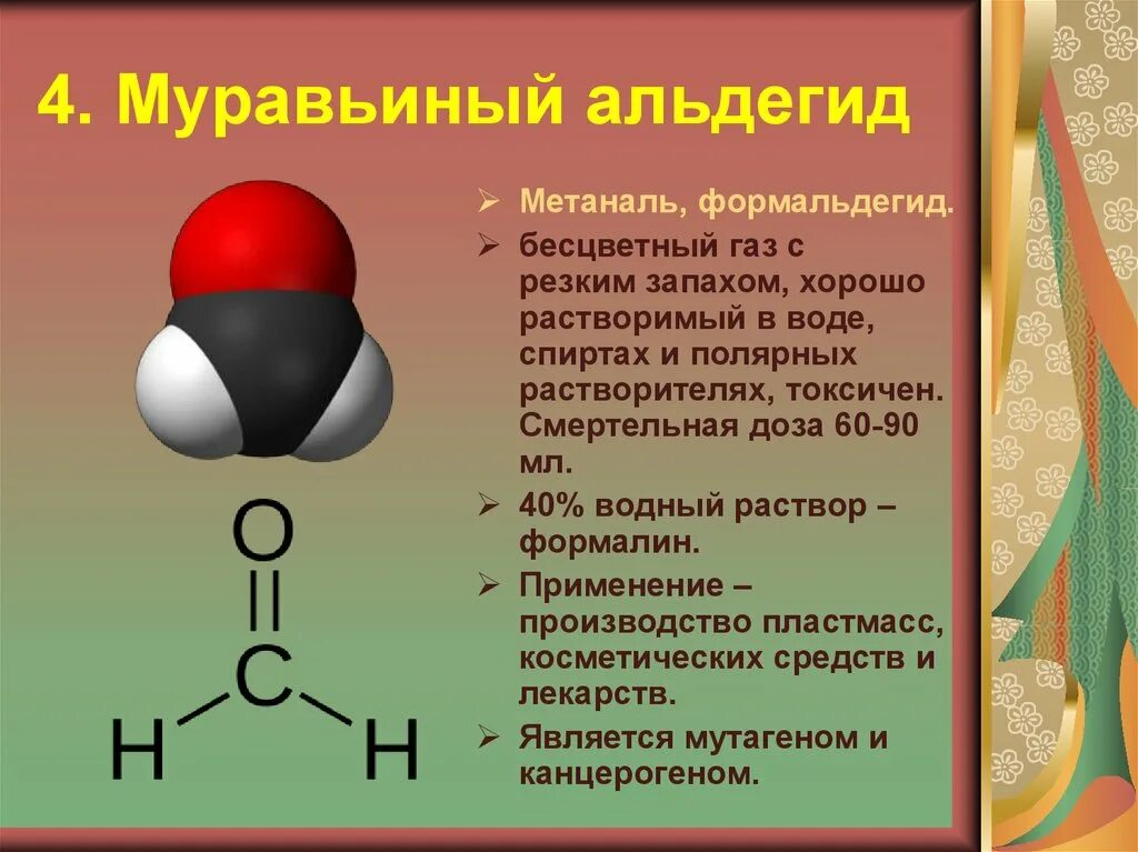 Муравьиный альдегид формула вещества
