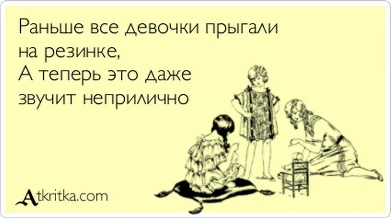 Раньше были а теперь. Раньше все девочки прыгали на резинке. раньше девочки скакали на резинке. раньше девочки прыгали на резинке а теперь это. раньше было ...а теперь мгновение.