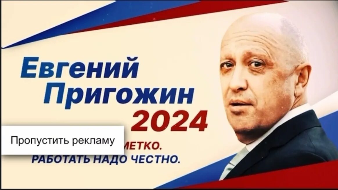 Пригожин предвыборная кампания. Пригожин 2024. Пригожин выборы 2024. Пригожин жив март 2024