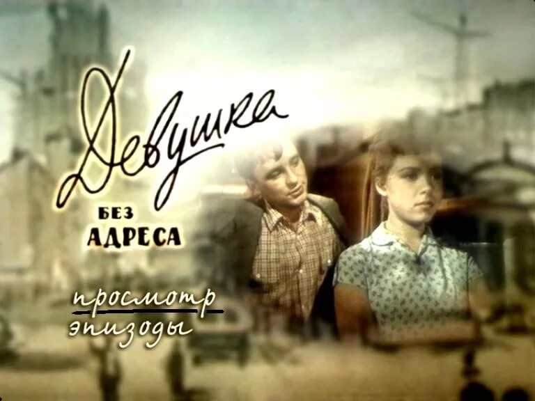 Кадры из фильма эльдара рязанова "девушка без адреса". Девушка без адреса фильм 1957 рыбников. Кф девушка без адреса. Кадры из фильма девушка без адреса. Светлана карпинская 1957.