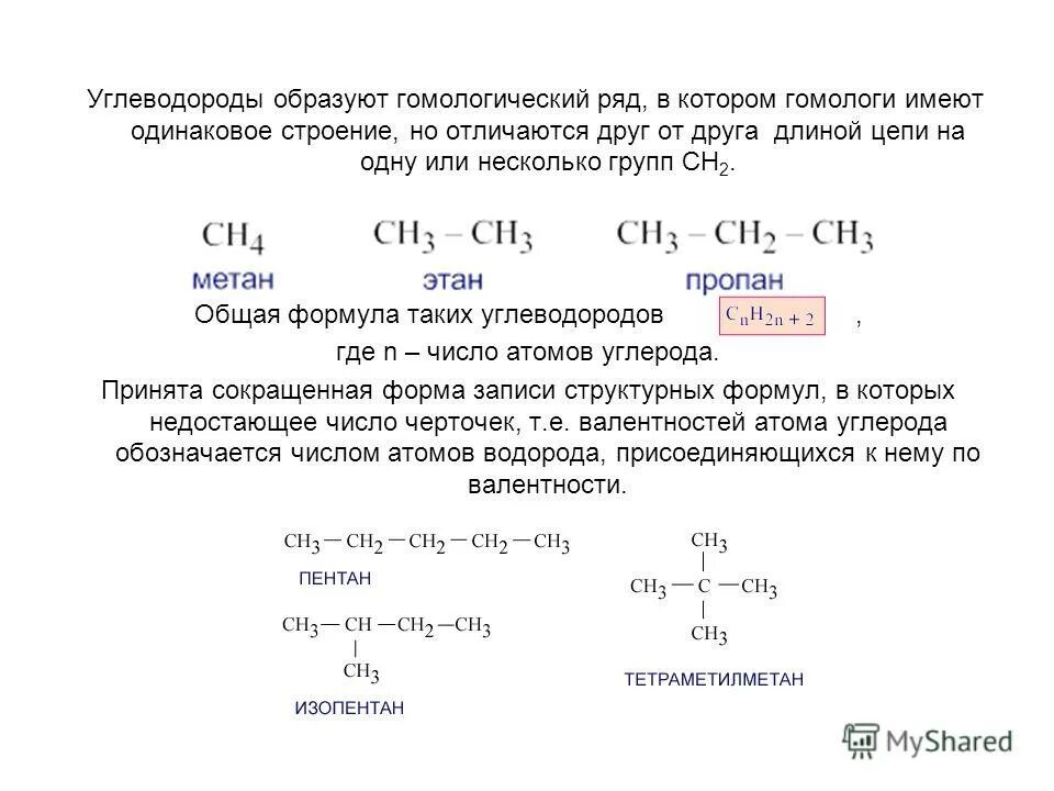 Вещество соответствующее общей формуле cn h2o m. Гомологи это вещества имеющие. Гомологи это вещества которые имеют. Предельные углеводороды общая формула гомологов данного ряда. Гомологи группа атомов.