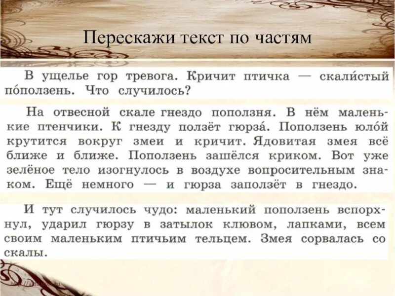 Н Сладков в ущелье гор тревога. В ущелье гор тревога. Храбрая птичка изложение 4 класс. Изложение поползень 4 класс. Кричит части слова