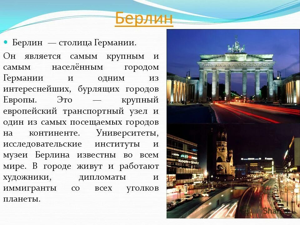 Берлин самое главное. Берлин столица Германии доклад. Доклад про Берлин. Проект Берлин. Берлин презентация.