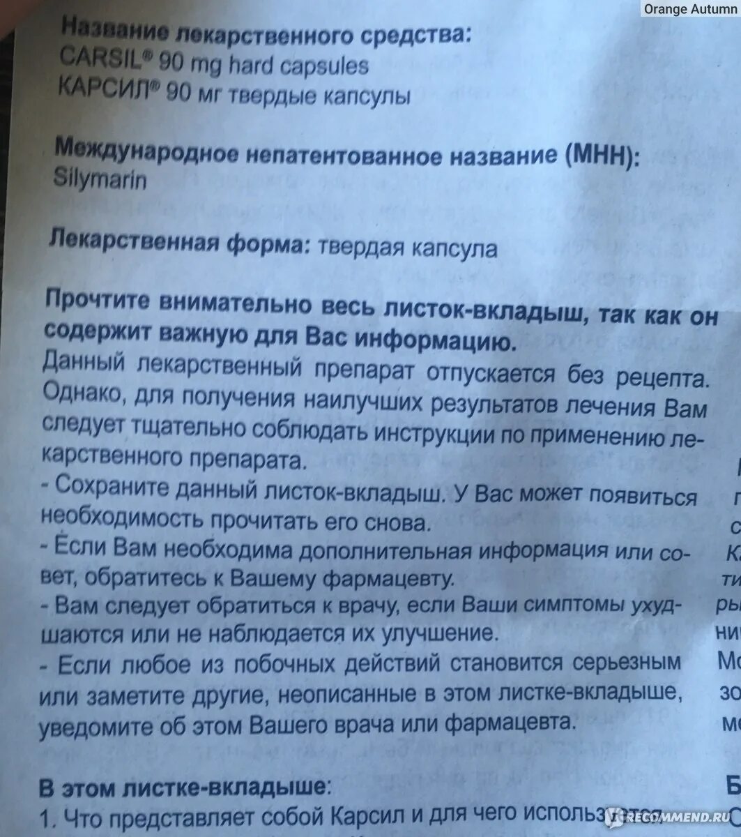 Как пить карсил до еды или после. Карсил инструкция по применению. Препарат карсил инструкция. Состав лекарства карсил. Лекарство карсил инструкция.