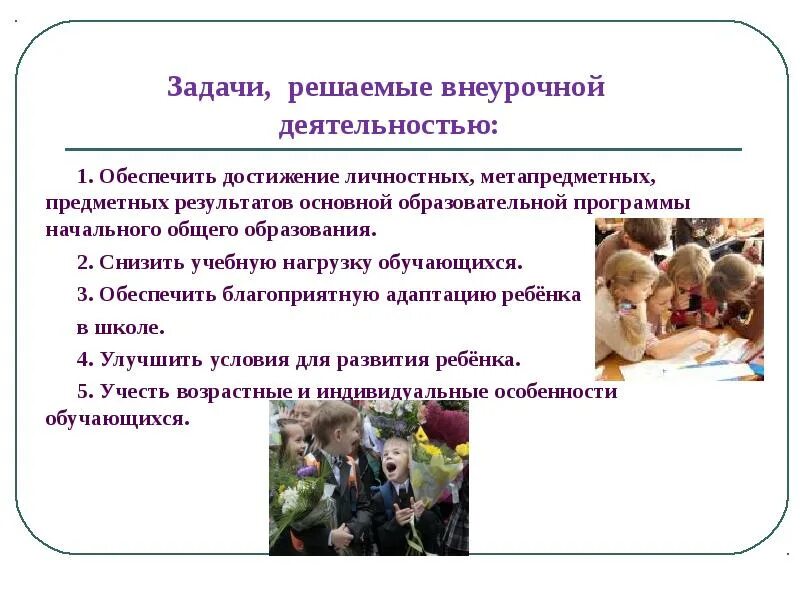 Задачи внеурочной деятельности в начальной школе. Цели и задачи внеурочной деятельности в начальной школе. Цели и задачи организации внеурочной деятельности в школе. З0адачивнеурочная деятельность.