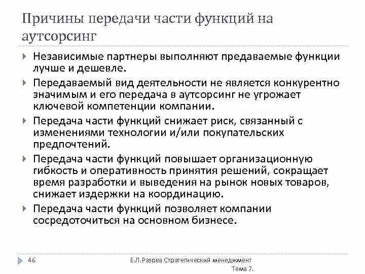 Передача функций на аутсорсинг. Функции, передаваемые на аутсорсинг. назовите предпосылки передачи функции на аутсорсинг. на аутсорсинг передаются обычно функции по. причины передачи дсе на аутсорсинг.