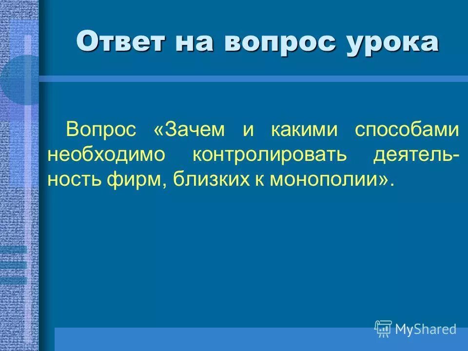 Ответ на вопрос зачем. Способ почему б