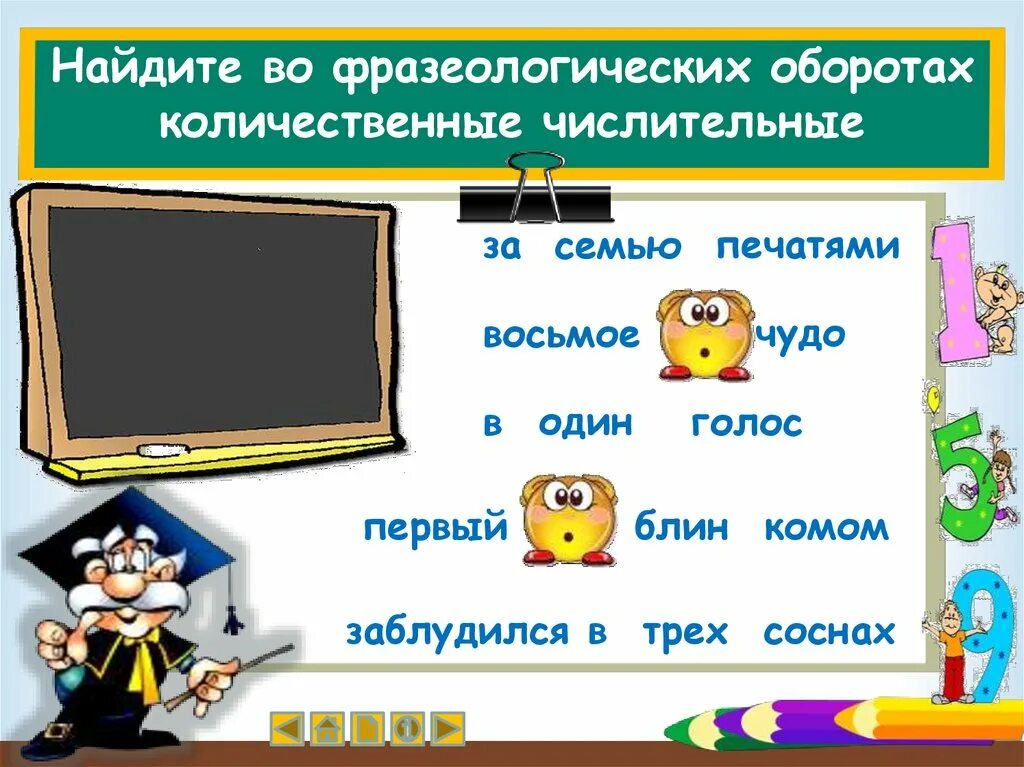 Сми с числительными. Фразеологические обороты с числительными. Фразеологические обороты с порядковыми числительными. Фразеологизмы с именем числительным. Количественные числительные в фразеологизмах.