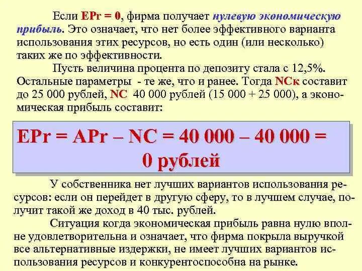 Как получить нулевую. Фирма получает нулевую экономическую прибыль. Фирма не получает экономическую прибыль когда. Когда экономическая прибыль равна 0. Экономическая прибыль равна нулю.