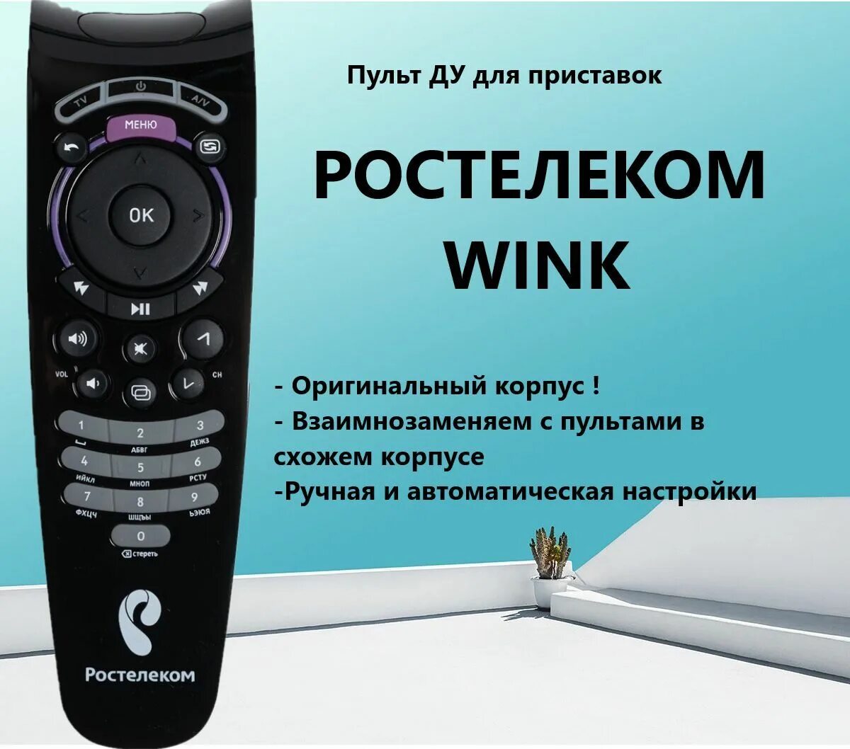 Пульт винк коды. Пульт Ростелеком (Rostelecom) urc177500 SML-282. Пульт wink Ростелеком. Приставка SML 282.