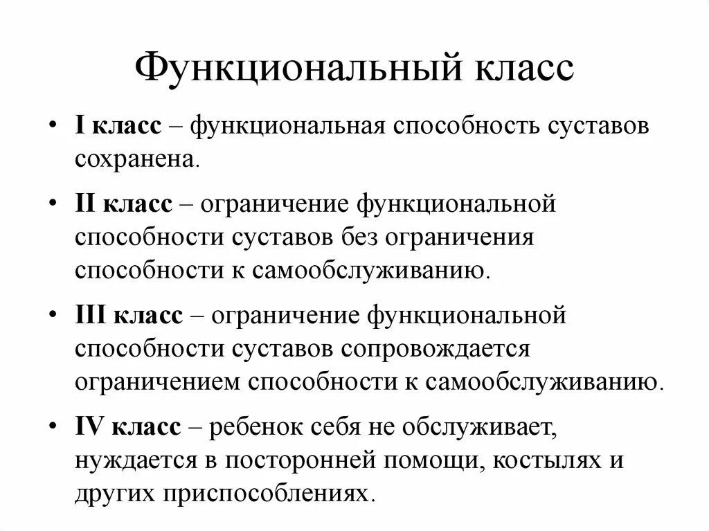 Функциональный класс учреждения. Функциональный класс. Функциональный класс ССС. Функциональный класс классификация. Функциональная способность суставов.