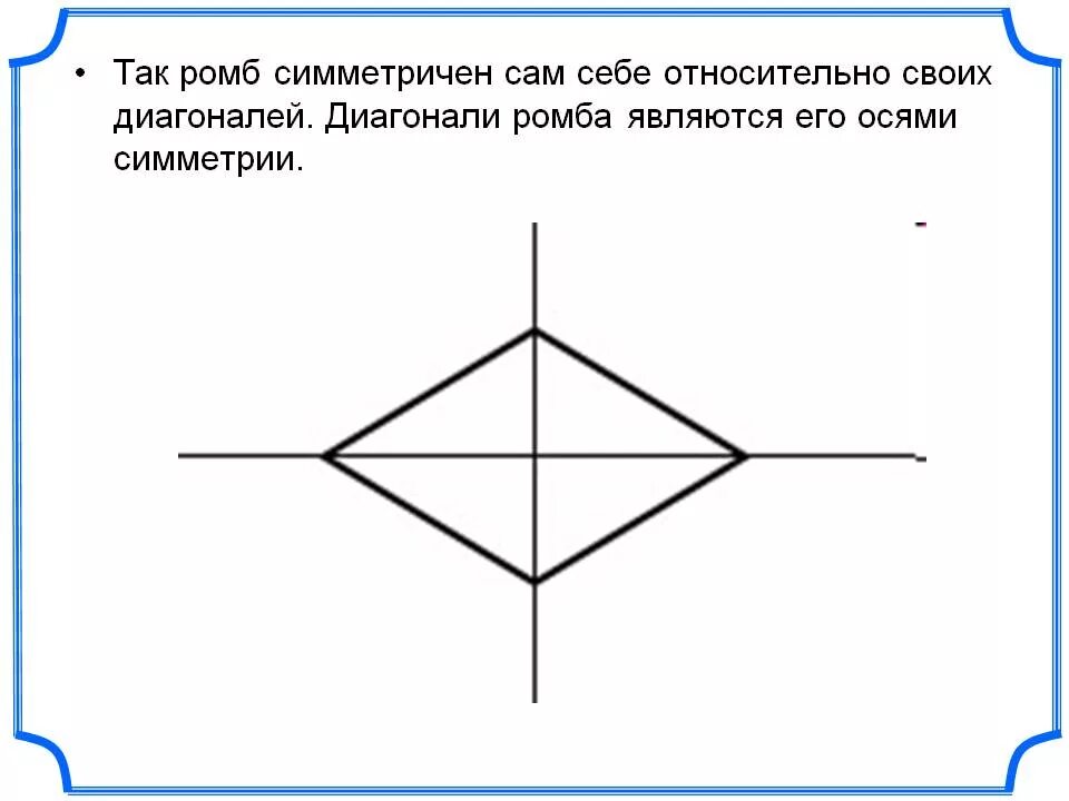 Построить симметрию ромба относительно прямой. Ось симметрии ромба. Симметричный ромб. Фигура симметричная РОМБУ. Ромб относительно симметрии.